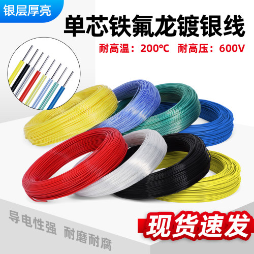 铁氟龙镀银线单芯特氟龙高温电线