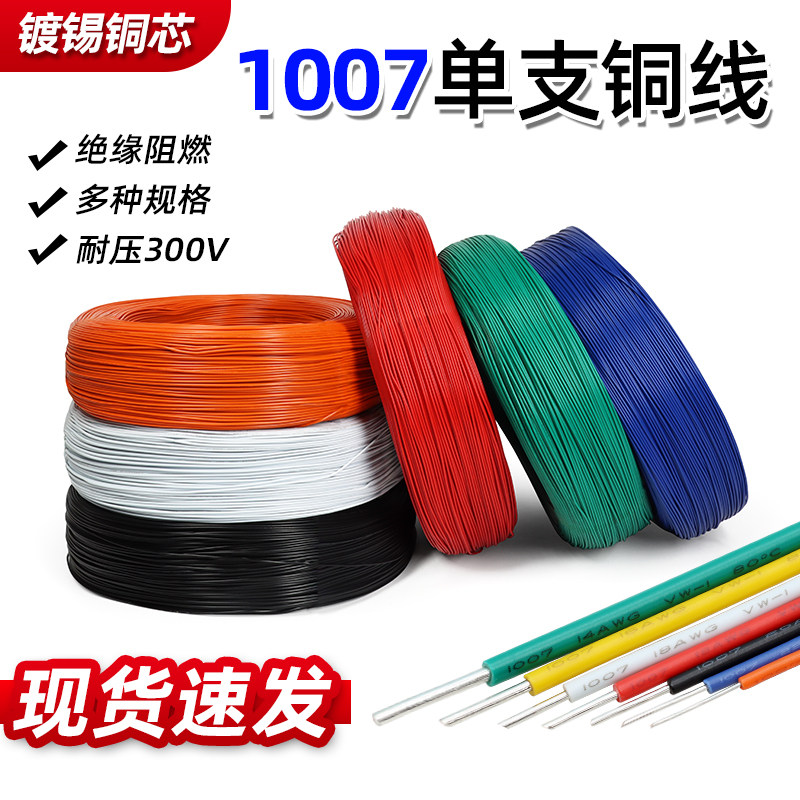 1007单芯单支线镀锡铜线14 18 22号 20 24 26AWG电路板焊线连接线