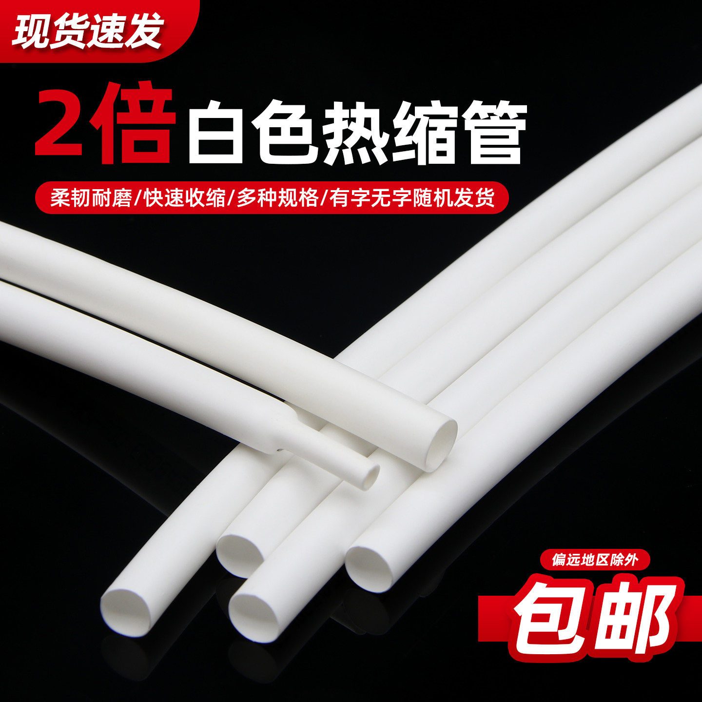 白色热缩管收缩快绝缘环保图片