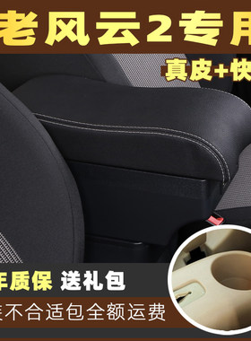 适用奇瑞老风云2扶手箱专用手扶箱中央储物改装配件全车内饰改装