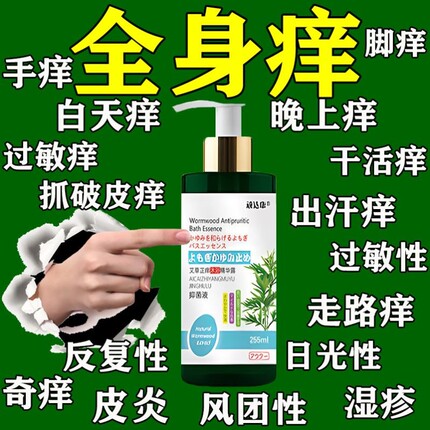 湿疹止痒沐浴露去皮肤顽固瘙痒根抑菌全身痒外用消肿蚊虫叮咬过敏