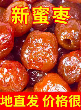 金丝蜜枣无核蜜枣整箱2斤大颗煲汤用小包装喜糖蜜枣粽子贫血补气