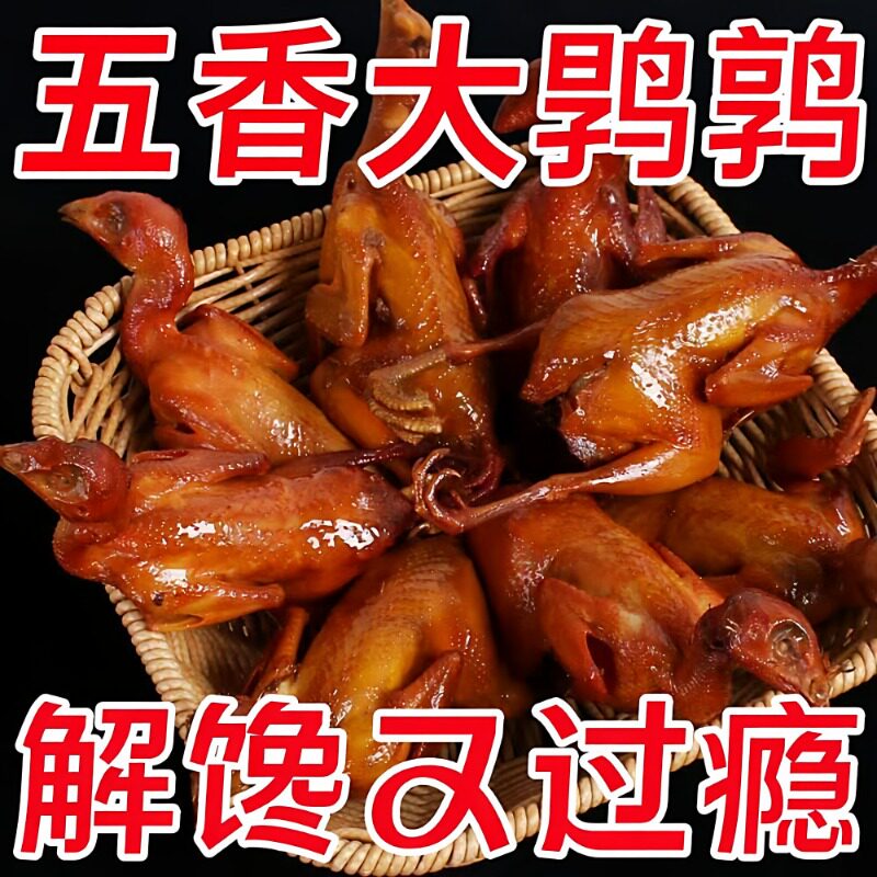 五香鹌鹑整只冷吃香辣四川特产卤味零食五香食品肉熟食下酒菜小吃