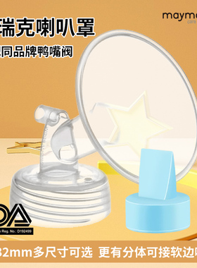 maymom贝瑞克喇叭罩鸭嘴阀吸奶器配件spectra大贝贝喜咪乐租赁19