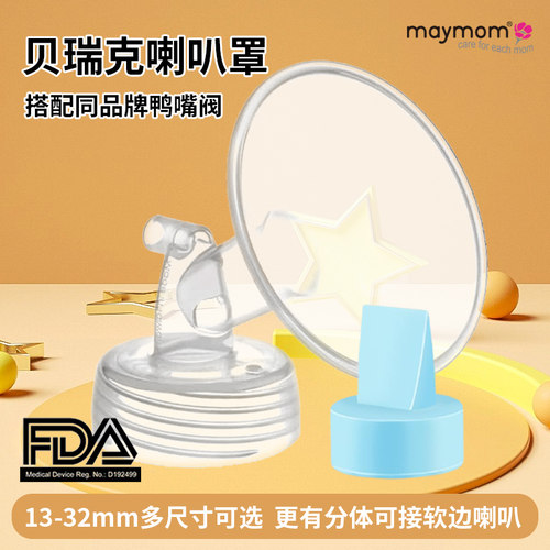 maymom台湾适配贝瑞克吸奶器配件