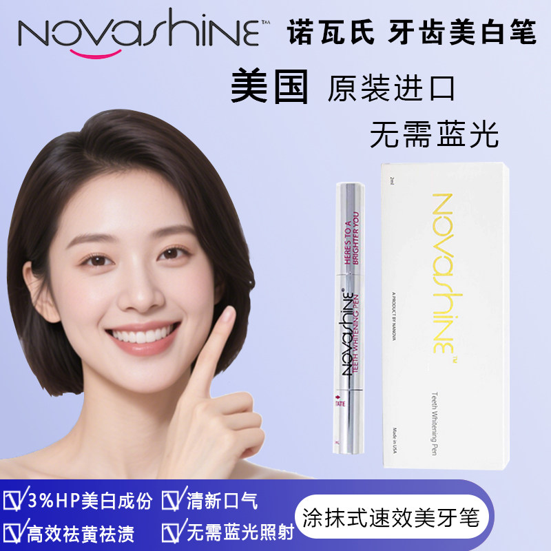正品Novashine诺瓦氏快速亮白美白牙齿不伤牙去渍专用美白凝胶新