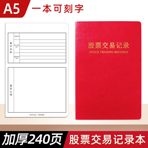 股票交易记录A5系统持股笔记本子港股美股基金ETF涨跌登记簿股市大盘指数市场行情分析本每日炒股日记表定制