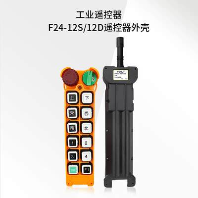 行车行吊起重机禹鼎工业遥控器 F24-12D12S发射器手柄外壳