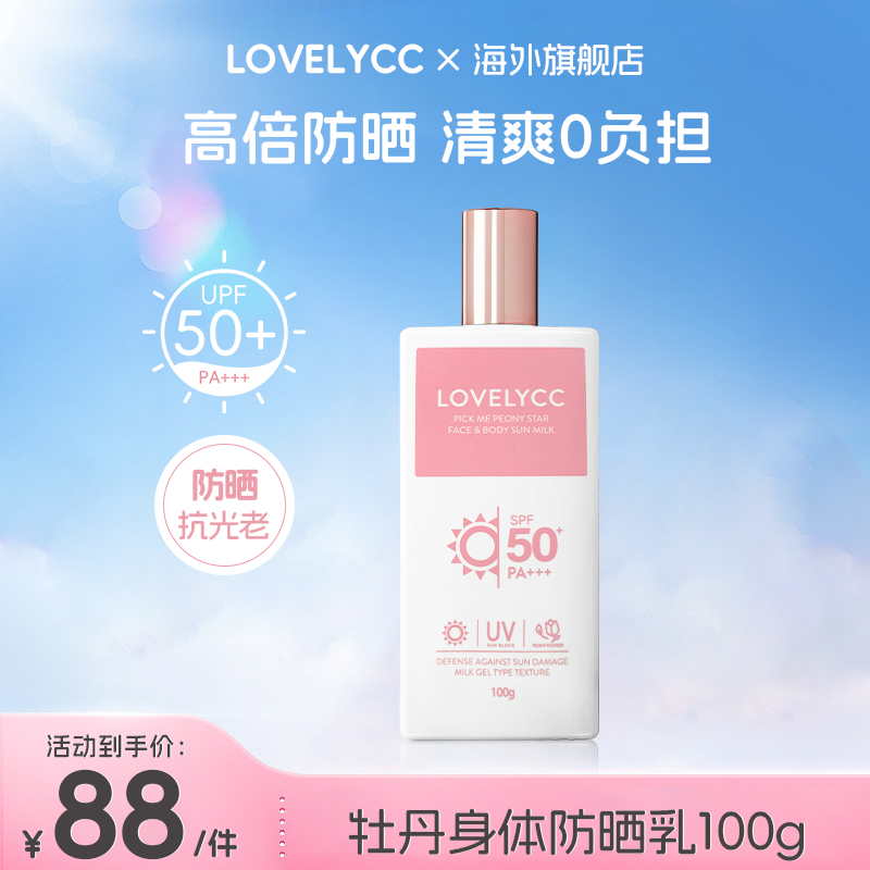 美妆身体防晒LOVELYCC防紫外线