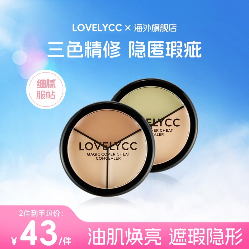 lovelycc三色遮瑕遮盖修饰瑕疵斑点脸部痘印黑眼圈官方正品遮瑕盘