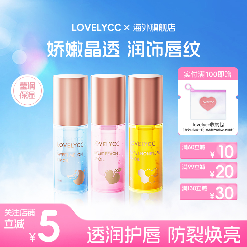 lovelycc水果滋润保湿补水护唇油