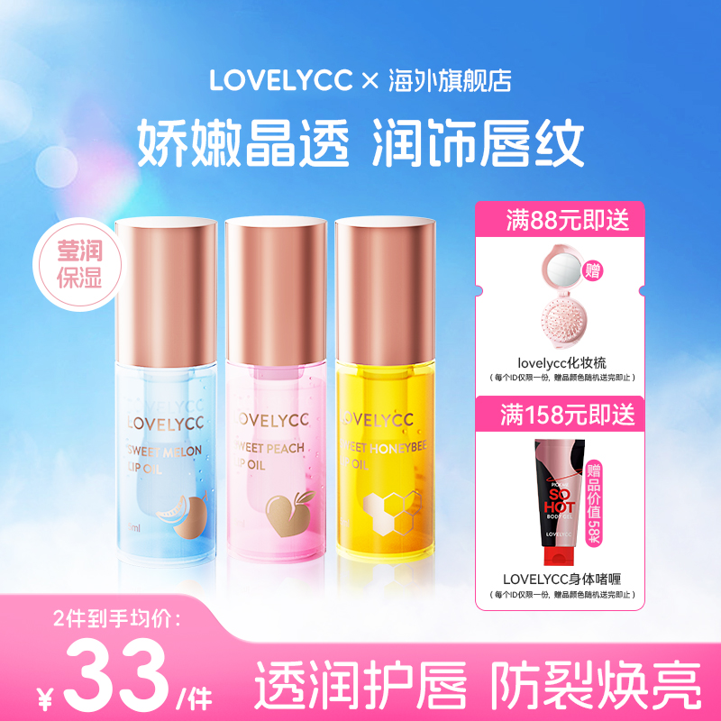 lovelycc水果滋润保湿补水护唇油