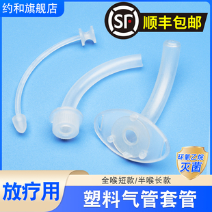一次性气切套管塑料半喉全喉手术灭菌防灼伤放疗专用气管切开插管