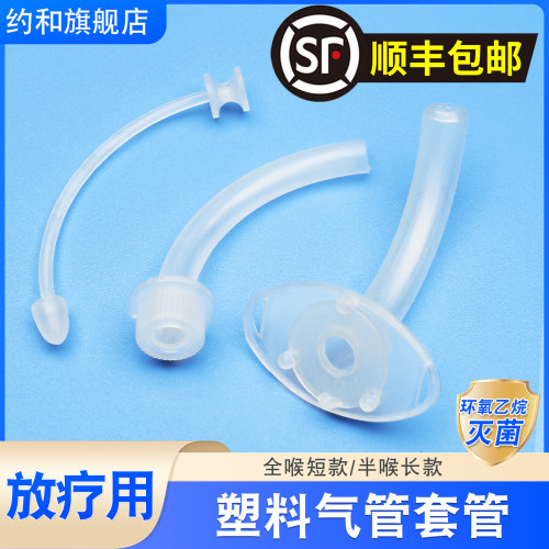 【顺丰包邮】灭菌塑料气切套管