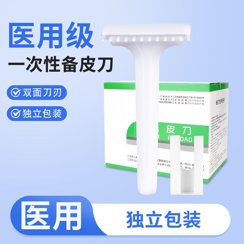 医用备皮刀一次性刮毛刀