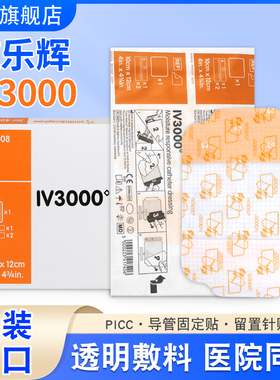 透明敷料贴施乐辉iv3000PICC静脉置导管固定4008敷贴膜保护膜无菌