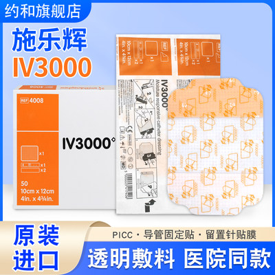 透明敷料贴iv3000施乐辉4008无菌