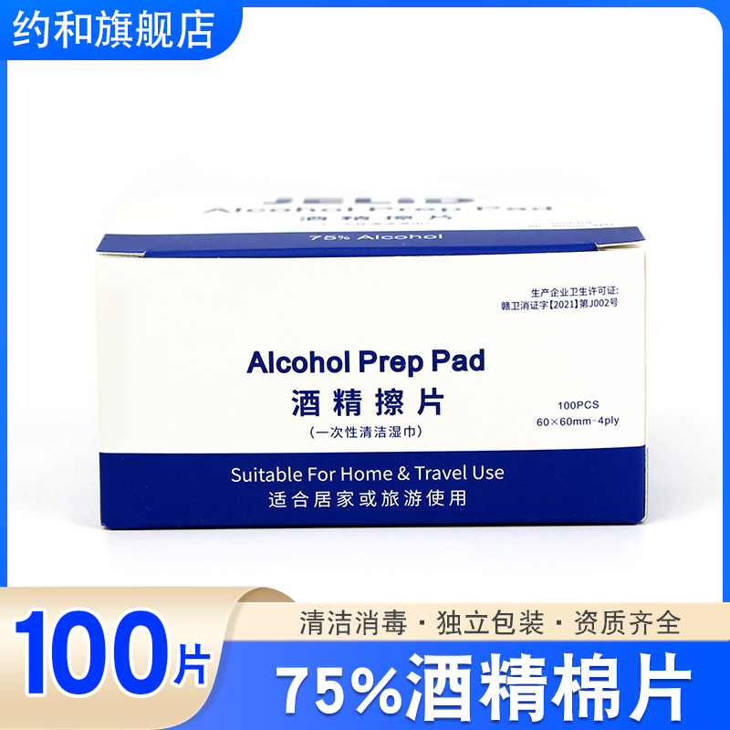 75度酒精消毒棉片100片擦手机屏幕一次性擦眼镜美甲清洁酒精棉片