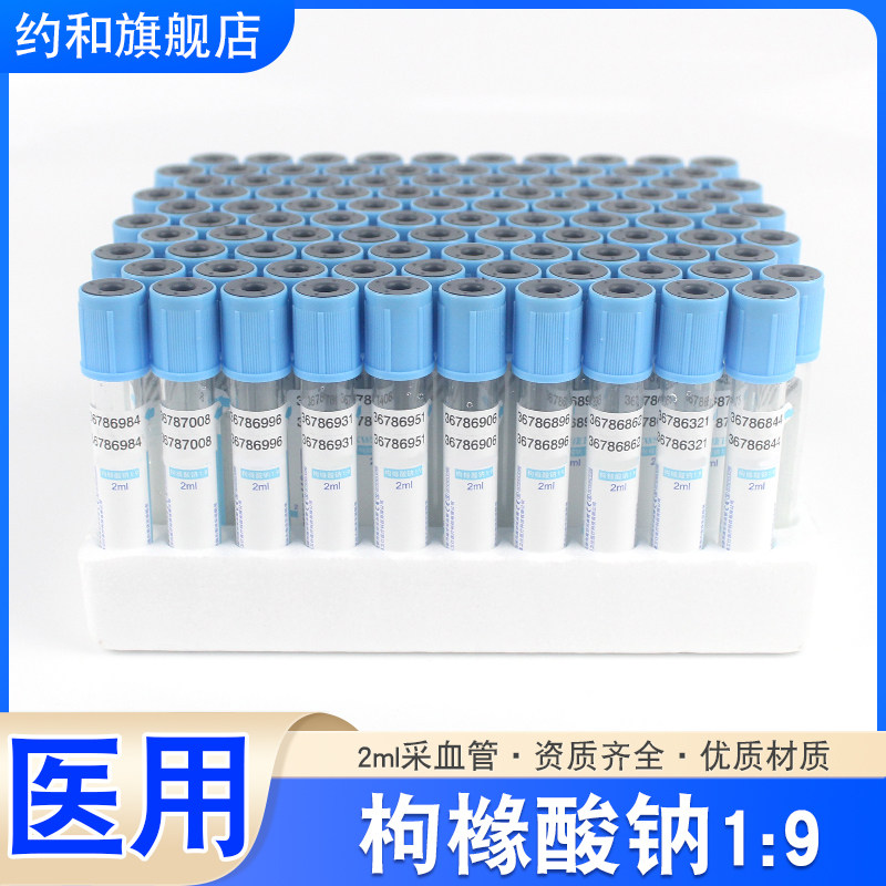 柠檬酸钠枸橼酸钠9:1血凝管一次性真空负压采血管蓝帽盖2ml