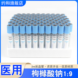 柠檬酸钠枸橼酸钠9:1血凝管一次性真空负压采血管蓝帽盖2ml