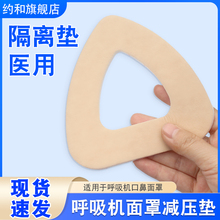 医用隔离垫呼吸机口鼻面罩减压垫成人老人家用防压痕医用泡沫棉垫