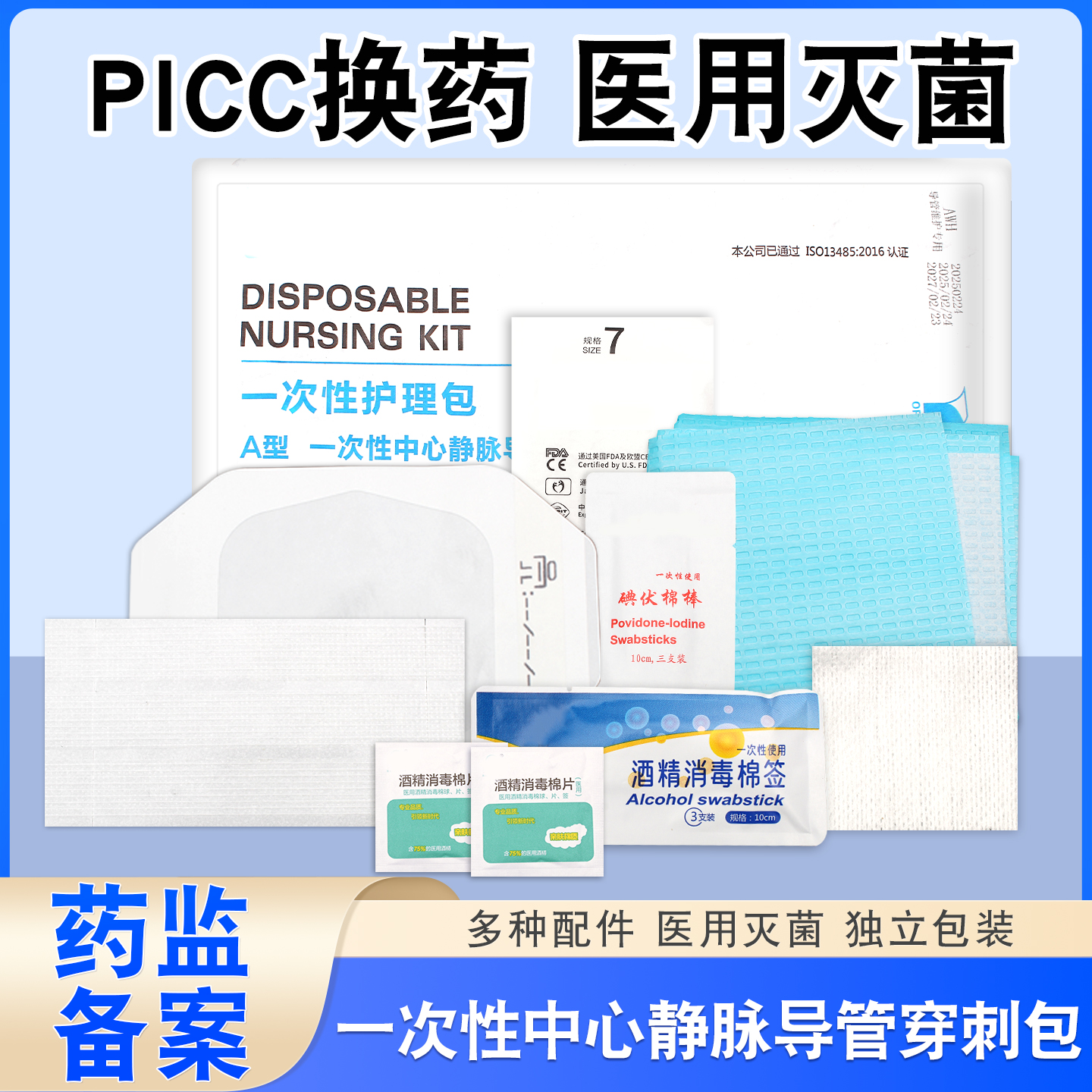 医用无菌picc中心静脉置管护理包