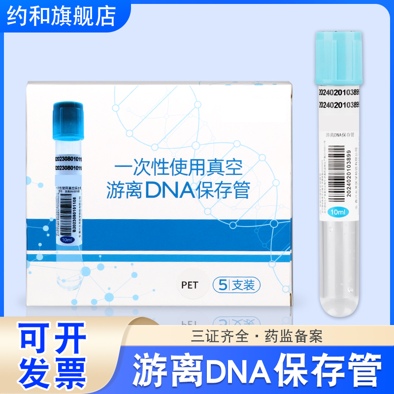 一次性真空游离DNA保存管采血管