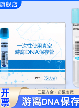 医用游离dna采血管保存管一次性真空血浆无创筛查基因检测10ml