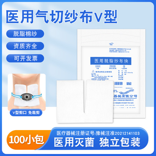 医用气切纱布块气管切开纱布y型