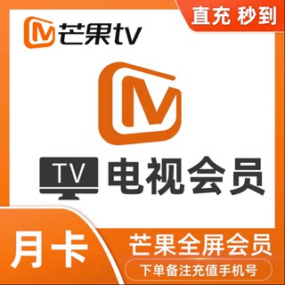 芒果tv会员电视端vip一月30天1年卡v月季年会员支持电视端全屏会