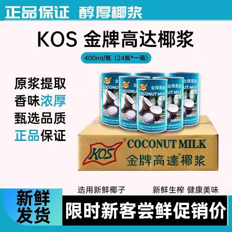 KOS金牌高达椰浆400ml*24罐整箱甜品饮料高达椰浆西米露料椰奶