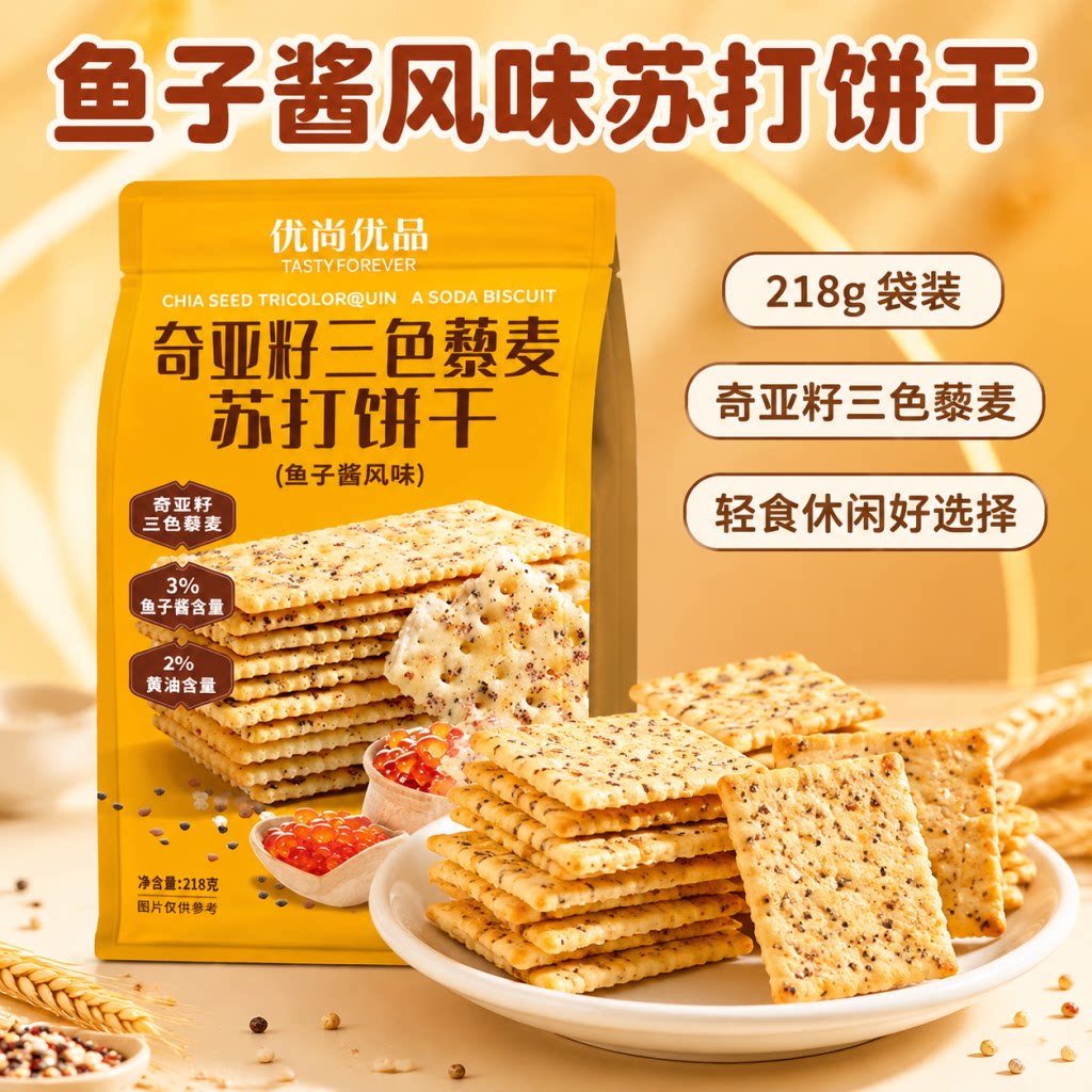 优尚优品鱼子酱风味苏打饼干218g袋装三色奇亚籽轻食代餐独立包装