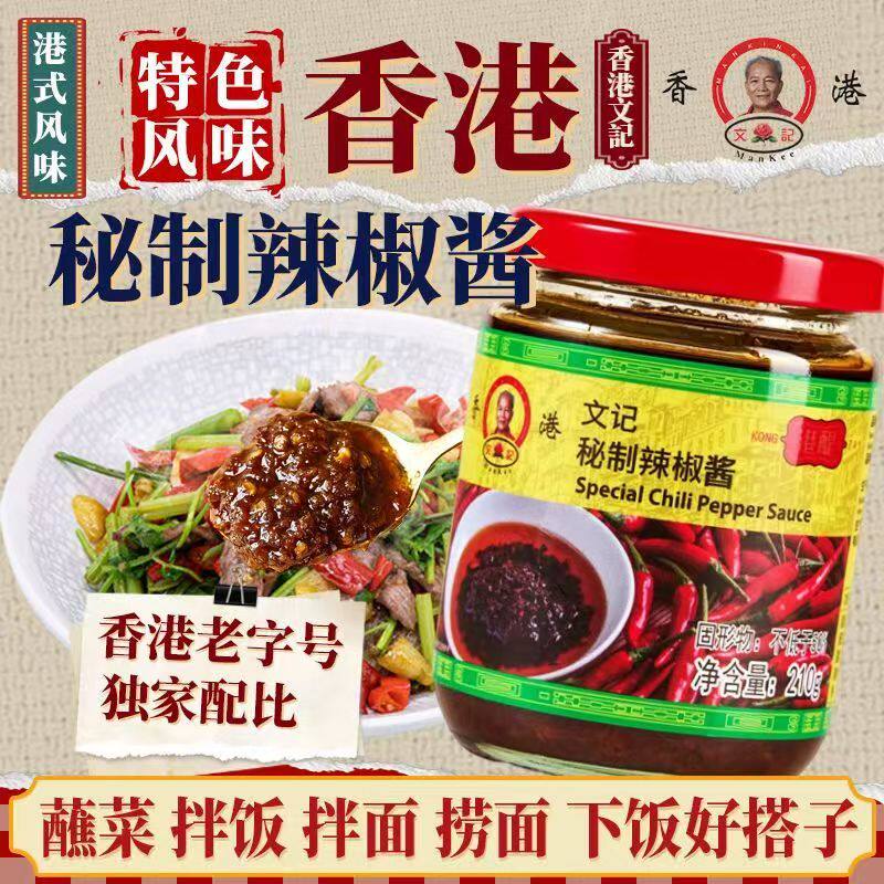 香港文记秘制辣椒酱鱿鱼麻辣咖喱酱港式茶餐厅拌面酱辣椒酱下饭菜