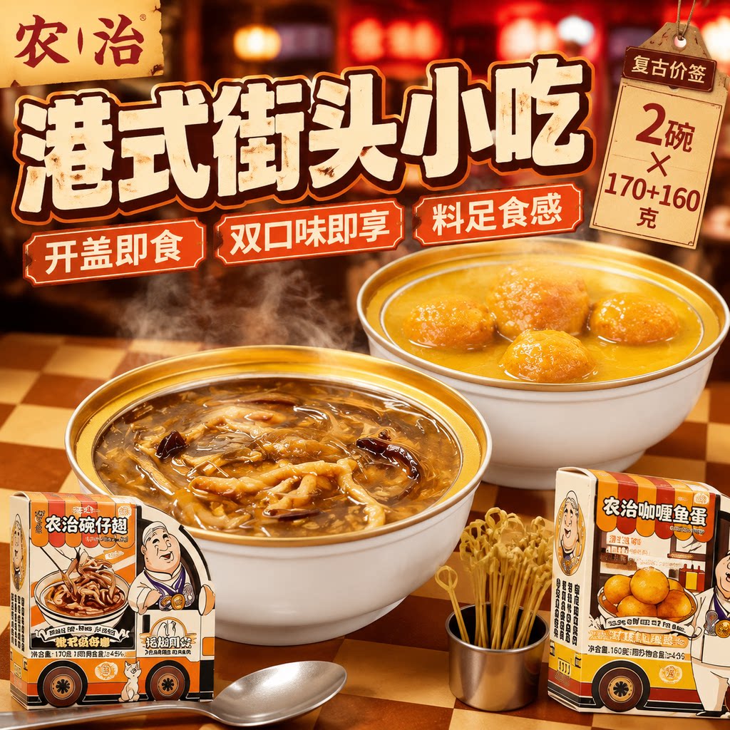 农治港式碗仔翅开盖即食双口味