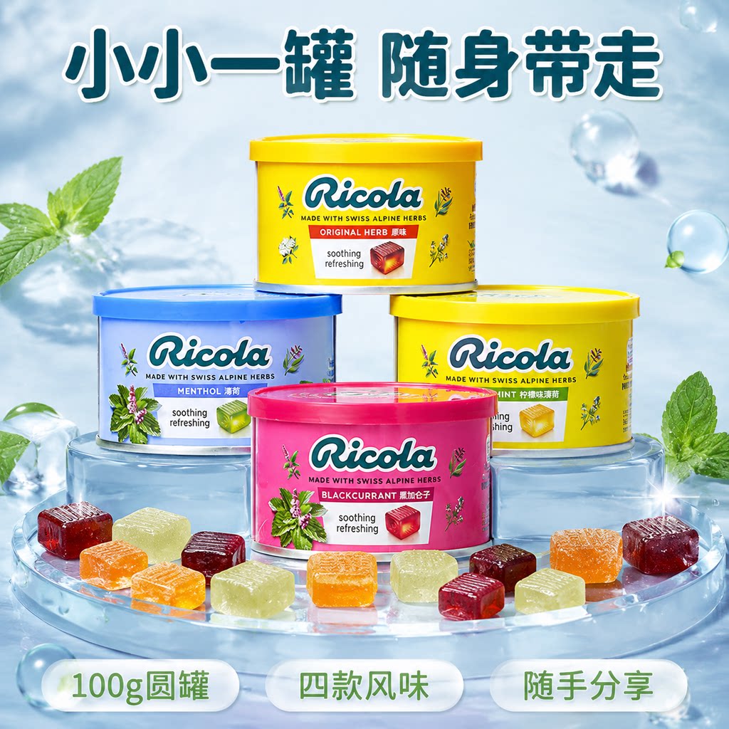 Ricola瑞士进口利口乐薄荷糖进口100g罐装薄荷味硬质糖果四款风味