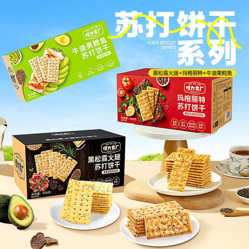 怪力食厂黑松露火腿苏打饼干多口味牛油果无糖无油0脂肪苏打饼干