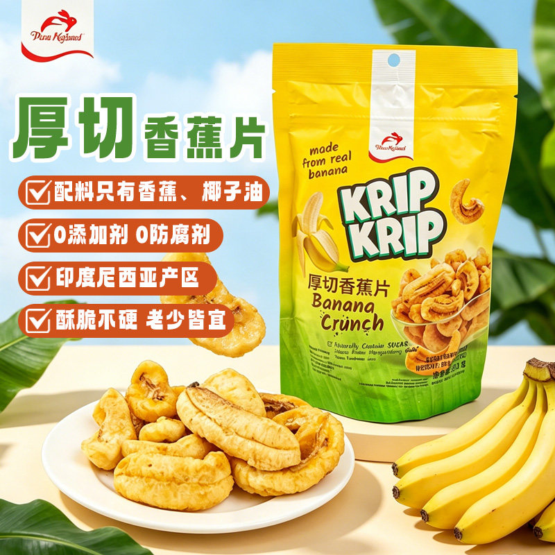 红白兔进口印尼厚切香蕉片孕妇儿童休闲追剧小零食明星赵露思同款