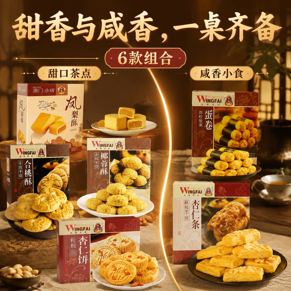 澳门永辉传统糕点心6款组合凤梨酥杏仁酥香小食休闲小吃盒装零食