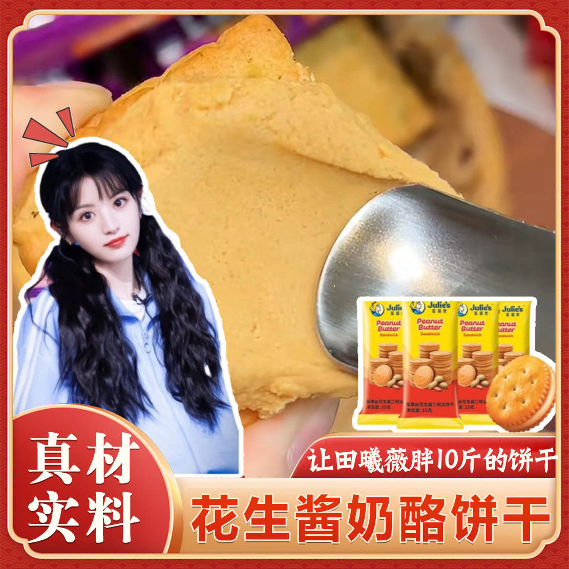 新日期花生酱奶酪饼干田曦薇同款夹心饼干茱蒂丝乳酪花生酱三明治