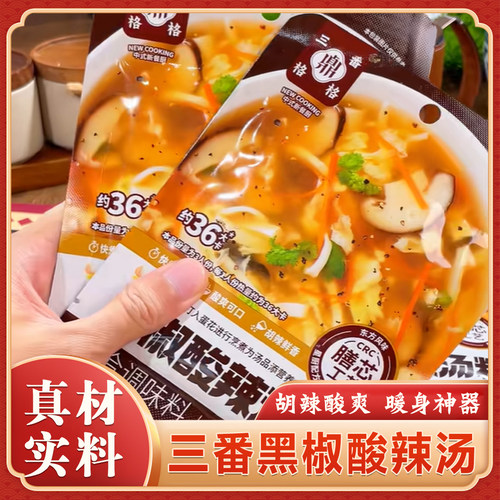 三番黑椒酸辣汤低脂快煮汤速食汤开胃快煮汤料营养速食汤