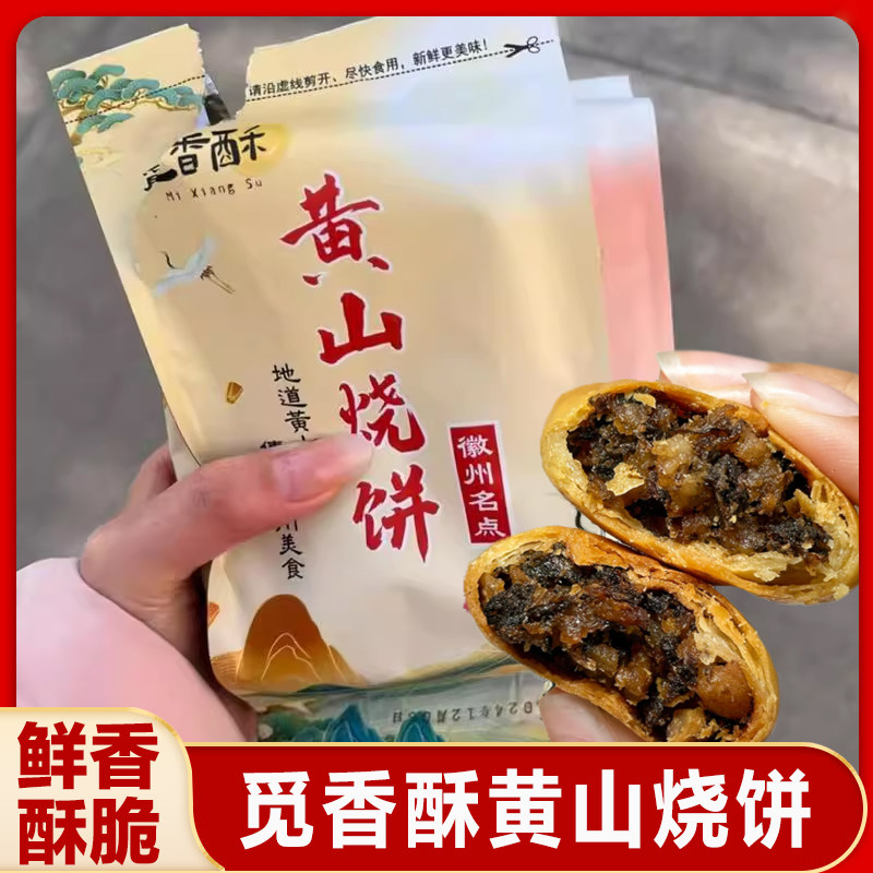 觅香酥黄山烧饼正宗梅干菜扣肉安徽特产早餐零食好吃香酥