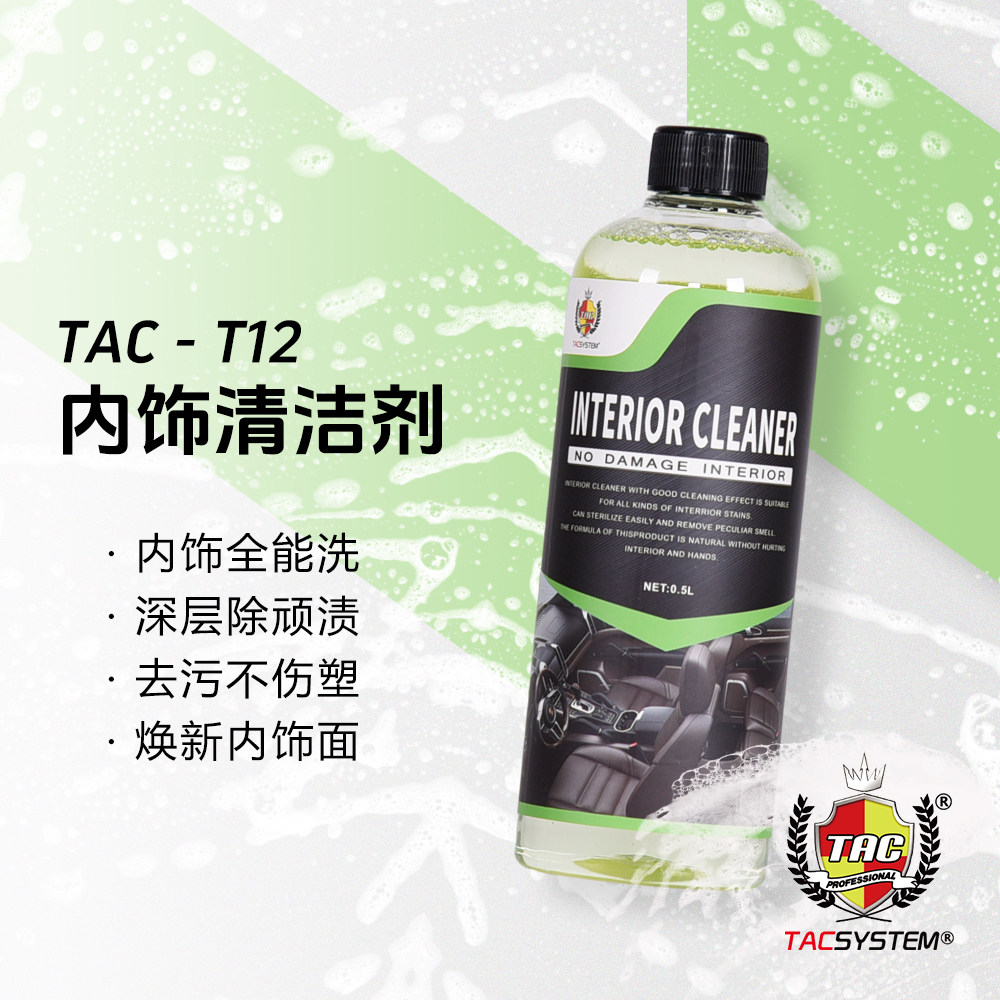 TAC T12内饰清洁剂真皮布椅塑料件棚顶多功能清洁不变色不留痕迹