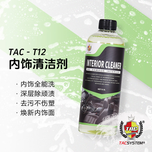 TAC T12内饰清洁剂真皮布椅塑料件棚顶多功能清洁不变色不留痕迹