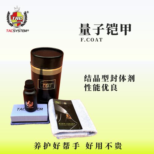 TAC T13量子铠甲镀晶剂 结晶型镀晶剂 持久维护车漆