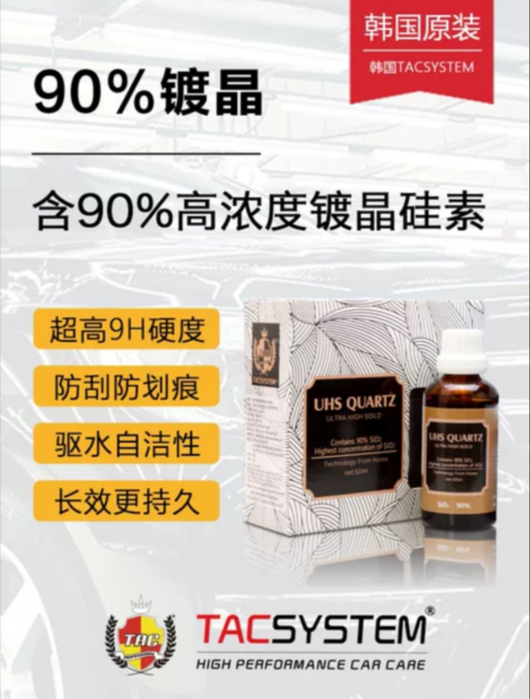 TAC进口90%UHS镀晶汽车纳米水晶镀膜剂车漆面封釉打蜡镀金封层