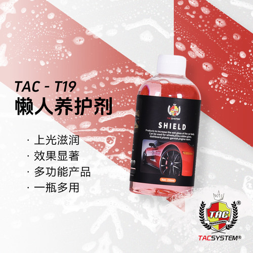 TAC T19懒人养护剂 上光滋润效果显著 内饰外饰通用车漆轮胎内饰