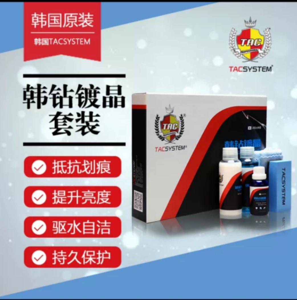 TAC韩国原装进口韩钻汽车镀晶套装镀膜驱水防划痕防氧化上光修复