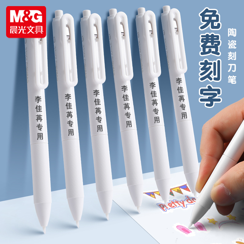 免费刻字晨光按动陶瓷刻刀笔