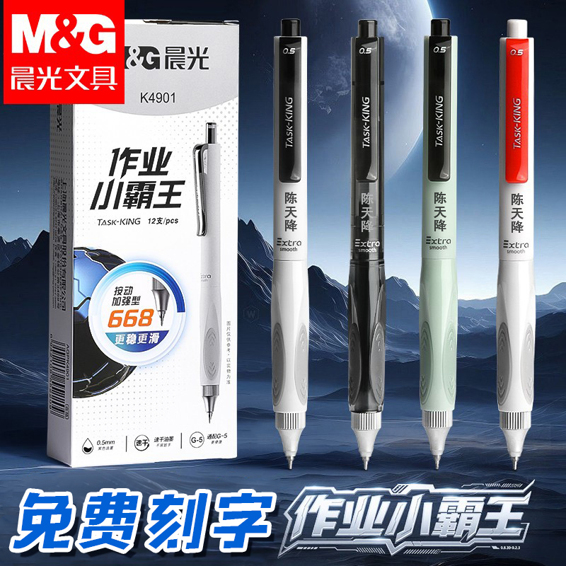 免费刻字晨光小霸王按动中性笔