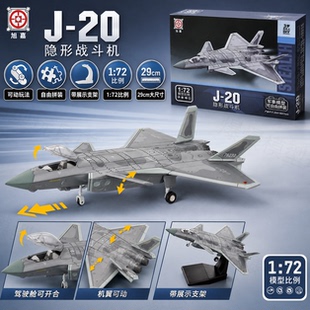 旭嘉J-20隐形战斗机模型1:72军事拼装玩具男孩飞机带展示支架礼物